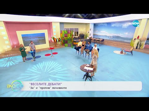 Видео: „Веселите дебати" - „ЗА" и „ПРОТИВ" почивките - „На кафе" (25.07.2022)
