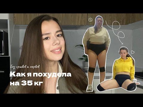 Видео: КАК Я ПОХУДЕЛА НА 35 КГ? | Моя история и советы