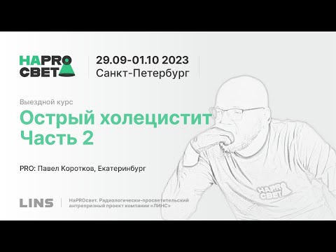 Видео: Павел Коротков. Острый холецистит. Часть 2