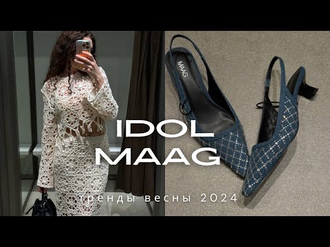 Видео: Шопинг влог из IDOL и MAAG. Я в шоке от качества и ассортимента🤩 + парфюм на весну и лето 🌷