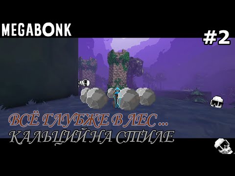 Видео: Каменный лис увеличивает сложность. Пробуем нового героя. Megabonk #2