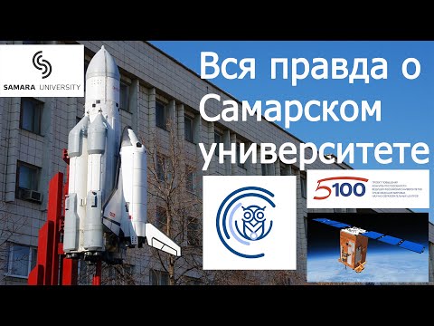 Видео: Самарский Университет [Куда поступать?]  (Часть вторая)