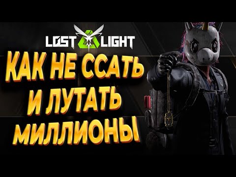 Видео: КАК ИЗБАВИТЬСЯ ОТ СТРАХА ПОТЕРИ В ИГРЕ LOST LIGHT и ЗАЛУТАТЬ МИЛЛИОНЫ | ЛОСТ ЛАЙТ