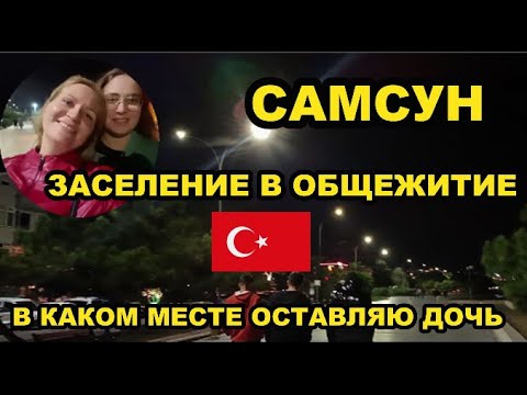 Видео: САМСУН. Общежитие в Турции.