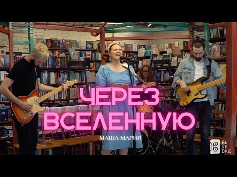 Видео: Маша Мария — Через Вселенную  @BesedkaLive
