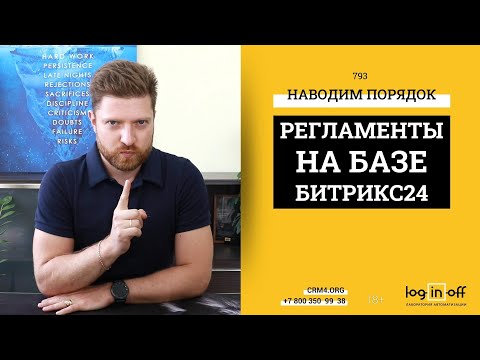 Видео: Если ошибка была 2 раза - пора вводить регламенты. Создаем регламенты в Битрикс24.