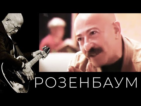 Видео: Александр Розенбаум – «Личная жизнь» @alexander_rozenbaum
