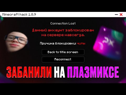 Видео: ЗАБАНИЛИ на ПЛАЗМИКСЕ! ПОЛУЧИЛ БАН на МОЕМ СЕРВЕРЕ?