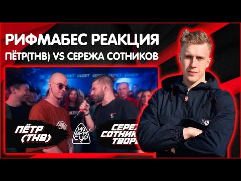 Видео: РИФМАБЕС РЕАКЦИЯ НА 140 BPM CUP: ПЁТР(ТНВ) X СЕРЕЖА СОТНИКОВ ТВОРЕЦ (I этап)