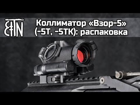 Видео: Коллиматорный прицел "Взор-5" (Взор-5Т, Взор-5ТК): распаковка