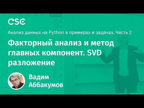 Видео: Лекция 10. Факторный анализ и метод главных компонент. SVD разложение