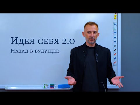 Видео: Идея себя 2.0 - Назад в будущее.  Лекция Максима Плаксина.