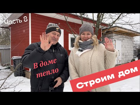 Видео: Продолжаем строить дом мечты. Газ, отопление и прочие радости.