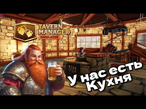 Видео: ФЕЯ И КОТЁЛ ► Tavern Manager Simulator #3