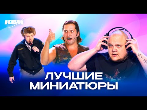 Видео: КВН. Миниатюры, которые невозможно забыть. 1 часть