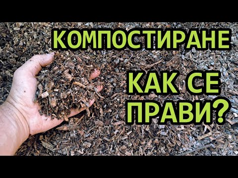 Видео: Как да направим компост / Градина без копане