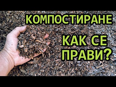 Видео: Как да направим компост