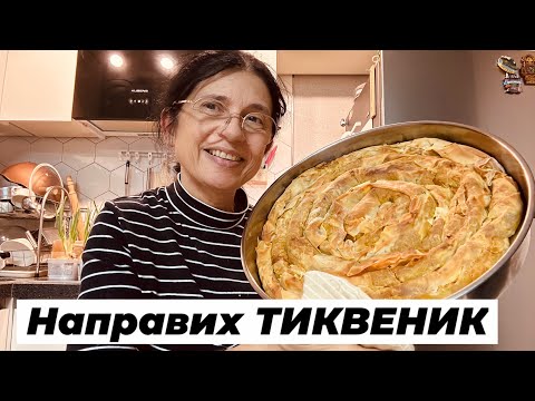 Видео: ТИКВЕНИК  с точени кори . Съботен кулинарен маратон .