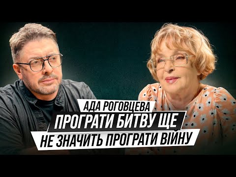 Видео: ІНТЕРВʼЮ РОКУ: Ада Роговцева. Вперше про перемовини з росією, параліч, чоловіків і щоденник життя