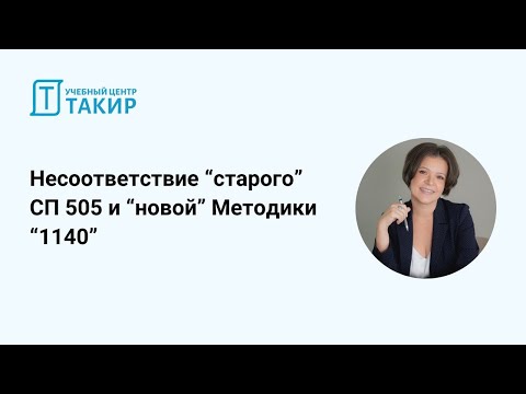 Видео: Несоответствие “старого” СП 505 и “новой” Методики 1140. Открытый урок