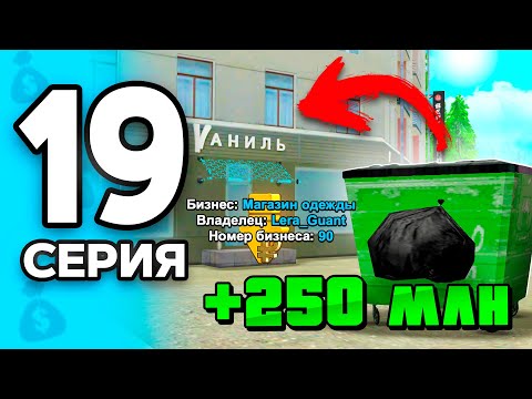Видео: Обменяла МУСОР на БИЗНЕС!😱💰 ПУТЬ БОМЖА на РОДИНА РП МОБАЙЛ #19 - на RODINA RP