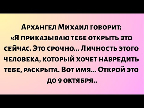 Видео: Архангел Михаил говорит: «Я приказываю тебе открыть это сейчас. Это срочно... Личность