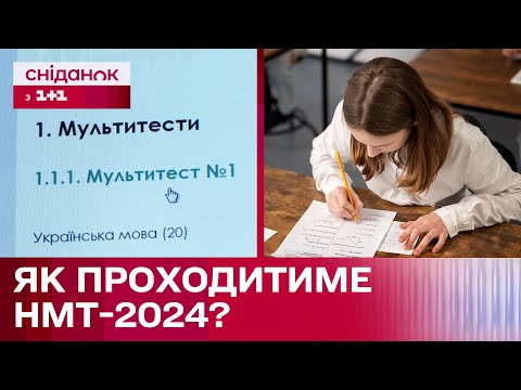 Видео: Формат НМТ зміниться у 2024 році! Як проходитиме національний мультипредметний тест?