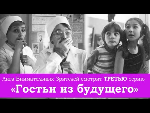 Видео: "Гостья из будущего": внимательно смотрим ТРЕТЬЮ серию