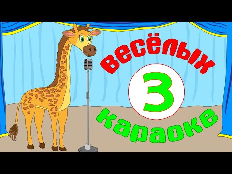 Видео: КАРАОКЕ ДЛЯ ДЕТЕЙ. Сборник мульт-песенок для самых маленьких!