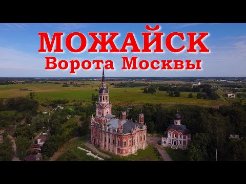 Видео: Можайск. Ворота Москвы