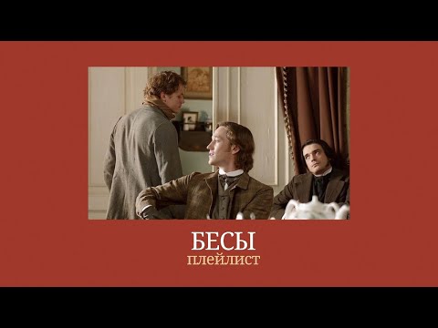 Видео: «бесы» ф.м. достоевский // плейлист