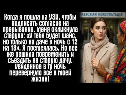 Видео: Когда я пошла на УЗИ, чтобы подписать согласие на прерывание, меня окликнула старуха： «У тебя...