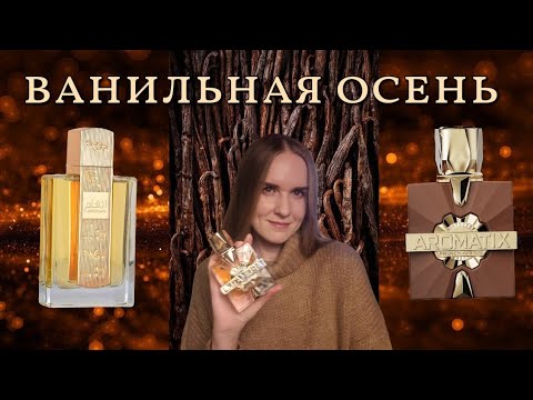 Видео: Ванильные новинки в моем парфюмерном шкафу // ANGHAM // FRENCH AVENUE X AROMATIX 