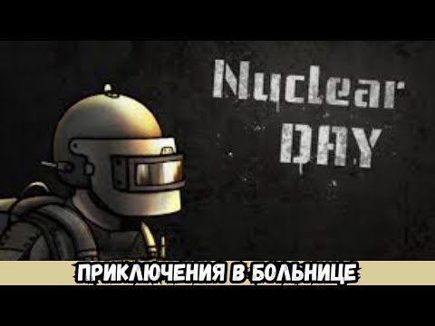 Видео: ПРОХОЖДЕНИЕ Nuclear Day # 2 ПРИКЛЮЧЕНИЯ В БОЛЬНИЦЕ