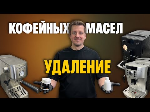 Видео: КАК ОЧИСТИТЬ КОФЕМАШИНУ ОТ МАСЕЛ: DeLonghi, Philips, рожковые кофеварки — инструкция для дома