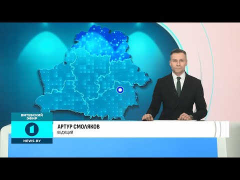 Видео: Витебский эфир на Первом информационном (24.10.2025)