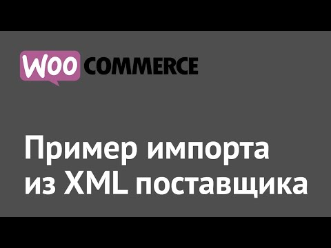 Видео: Пример импорта из XML поставщика