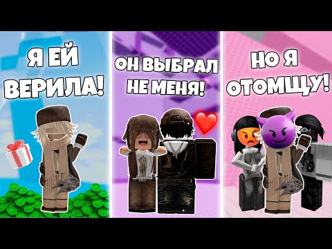 Видео: Я ДОВЕРИЛАСЬ ЕЙ... А ОНА ПРЕДАЛА МЕНЯ РАДИ ПАРНЯ 💔 | #роблоксистория