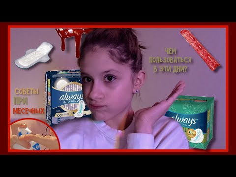 Видео: Советы во время месячных 🩸/ tips for menstruation 🩸 #пмс#мс#влог#советы#месячные