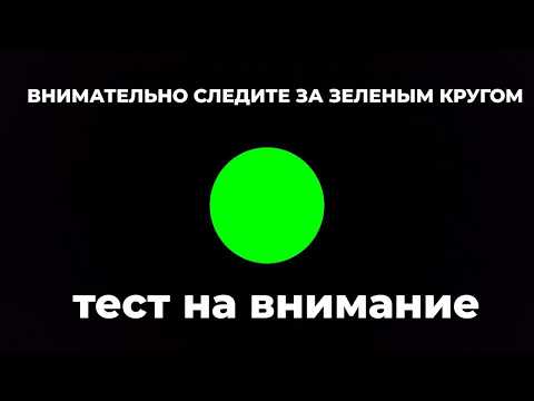 Видео: Ты удивишься! ТЕСТ НА ВНИМАНИЕ