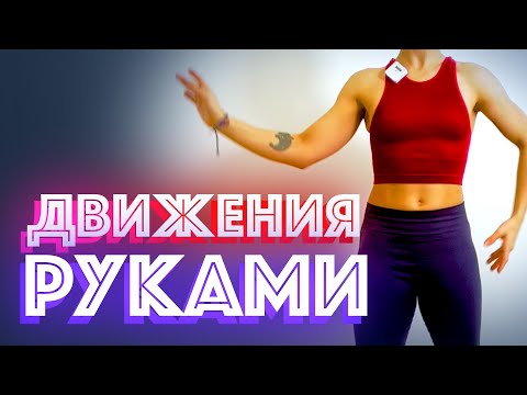 Видео: ДВИЖЕНИЯ РУКАМИ. СТРИП ПЛАСТИКА ДЛЯ НАЧИНАЮЩИХ. Hudi Dance.