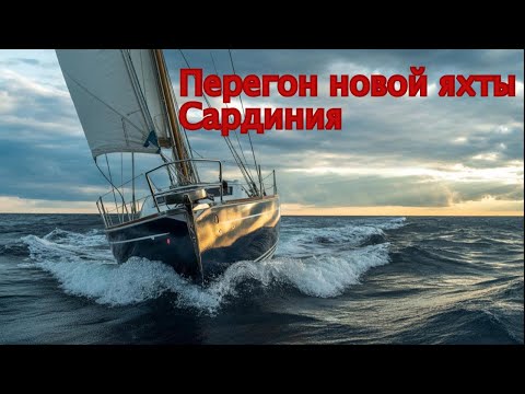 Видео: Перегон яхты с острова  Сардиния в Барселону