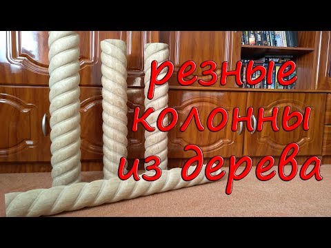 Видео: Витые колонны из дерева, резьба по дереву