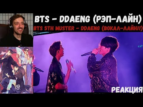 Видео: [BANGTAN BOMB] BTS - DDAENG (РЭП-ЛАЙН) | РЕАКЦИЯ/REACTION | BTS 5TH MUSTER - DDAENG (ВОКАЛ-ЛАЙН!!)