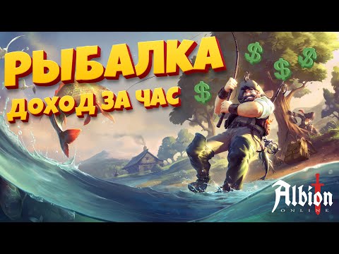 Видео: Доход с рыбалки за час. Albion Online Europe. Как выгодно продать рыбу и где рыбачить