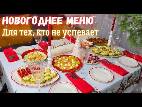 Видео: Новогоднее меню 2025🎄 ДЛЯ ТЕХ, КТО НЕ УСПЕВАЕТ! Меню на Новый год 2025, Новогодний стол 2025