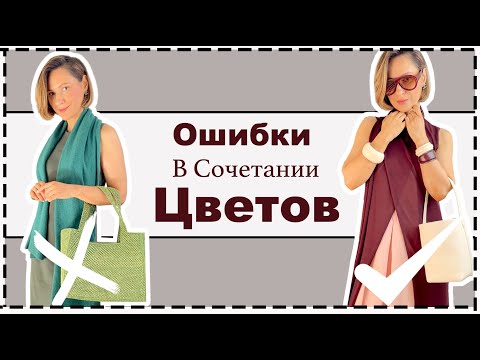 Видео: Главные Ошибки в Сочетании Цветов - Как Правильно Носить Цвет Весной и Летом | Color Mistakes