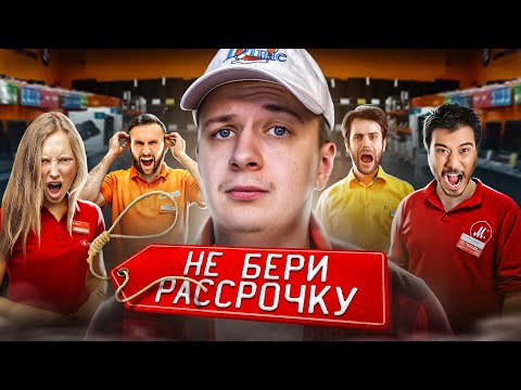 Видео: НЕ БЕРИ РАССРОЧКУ! (пока не посмотришь это видео)