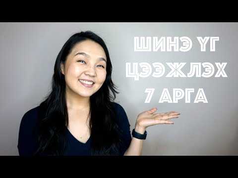 Видео: ШИНЭ ҮГ ЦЭЭЖЛЭХ 7 АРГА • Англи хэл сурцгаая • @AnuHarchu