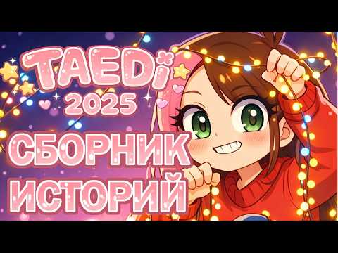 Видео: ШКОЛЬНЫЙ СТАЛКЕР | ШКОЛЬНЫЕ ИСТОРИИ | БЕШЕНЫЕ СОСЕДИ | ВСЕ СЕРИИ СБОРНИК 2025 (Анимация Taedi)